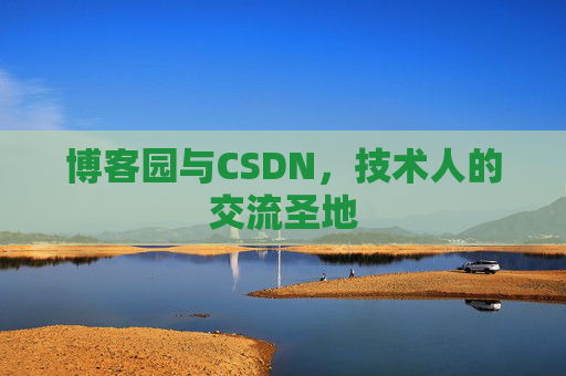 博客园与CSDN，技术人的交流圣地