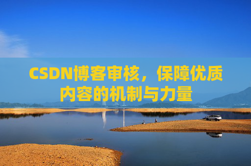 CSDN博客审核，保障优质内容的机制与力量
