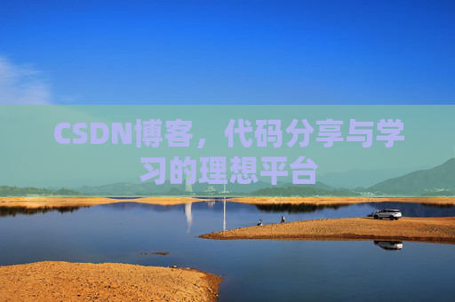 CSDN博客,代码分享与学习的理想平台