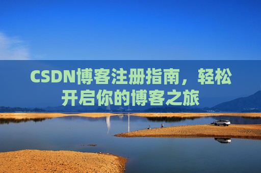CSDN博客注册指南，轻松开启你的博客之旅